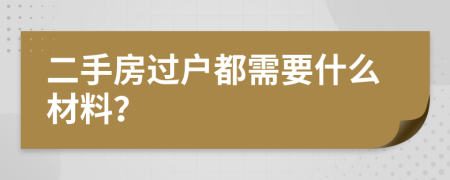 二手房过户都需要什么材料？