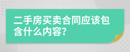 二手房买卖合同应该包含什么内容？