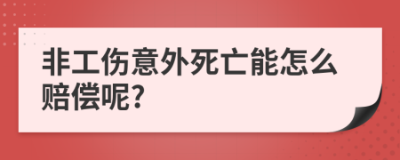 非工伤意外死亡能怎么赔偿呢?