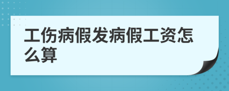 工伤病假发病假工资怎么算