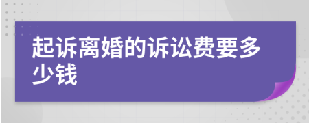 起诉离婚的诉讼费要多少钱