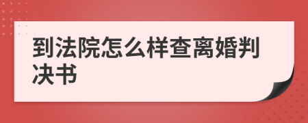 到法院怎么样查离婚判决书