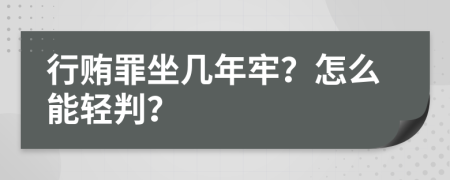 行贿罪坐几年牢？怎么能轻判？