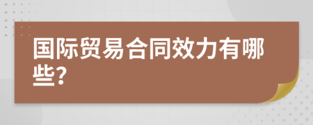 国际贸易合同效力有哪些？