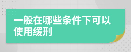 一般在哪些条件下可以使用缓刑