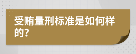 受贿量刑标准是如何样的？