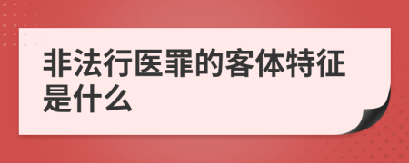 非法行医罪的客体特征是什么