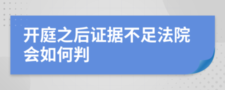 开庭之后证据不足法院会如何判