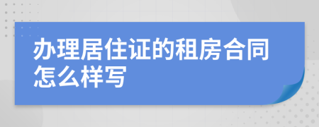 办理居住证的租房合同怎么样写