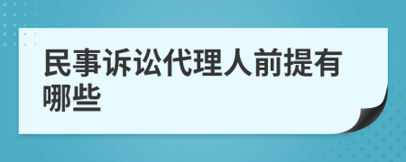 民事诉讼代理人前提有哪些