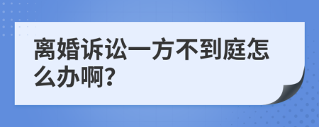 离婚诉讼一方不到庭怎么办啊？