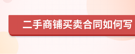 二手商铺买卖合同如何写