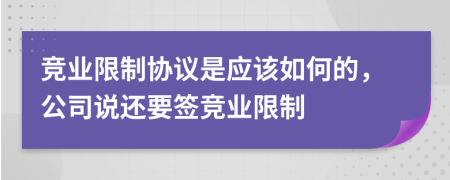 竞业限制协议是应该如何的，公司说还要签竞业限制