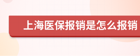 上海医保报销是怎么报销