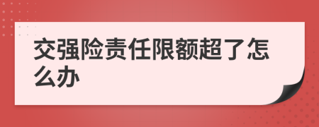 交强险责任限额超了怎么办