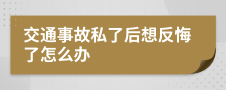 交通事故私了后想反悔了怎么办