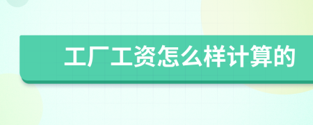 工厂工资怎么样计算的