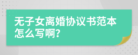 无子女离婚协议书范本怎么写啊？