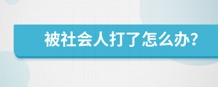 被社会人打了怎么办？
