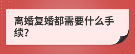 离婚复婚都需要什么手续？