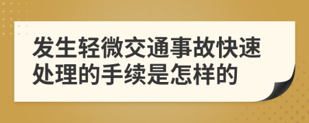 发生轻微交通事故快速处理的手续是怎样的