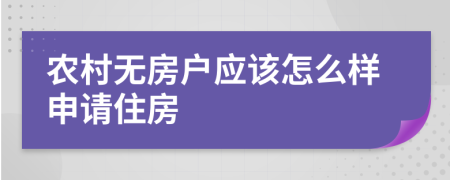 农村无房户应该怎么样申请住房