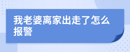 我老婆离家出走了怎么报警