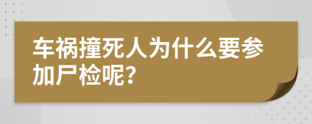 车祸撞死人为什么要参加尸检呢？