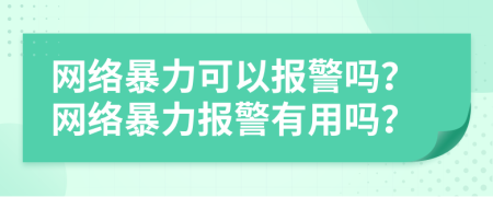 网络暴力可以报警吗？网络暴力报警有用吗？