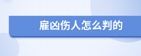 雇凶伤人怎么判的