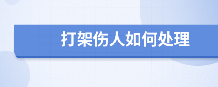 打架伤人如何处理