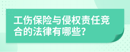 工伤保险与侵权责任竞合的法律有哪些？