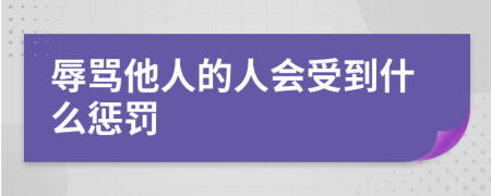 辱骂他人的人会受到什么惩罚