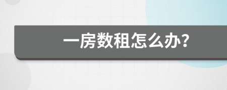 一房数租怎么办？