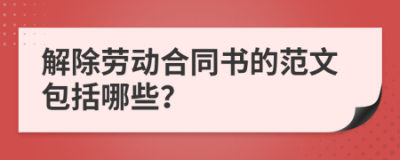 解除劳动合同书的范文包括哪些？