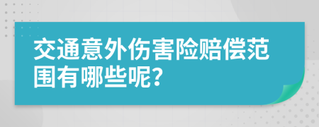 交通意外伤害险赔偿范围有哪些呢？