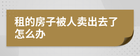 租的房子被人卖出去了怎么办