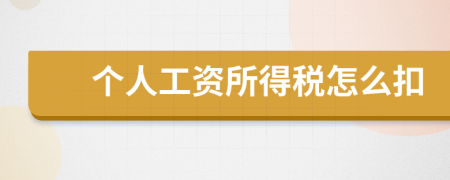 个人工资所得税怎么扣