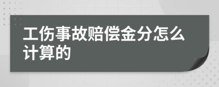 工伤事故赔偿金分怎么计算的