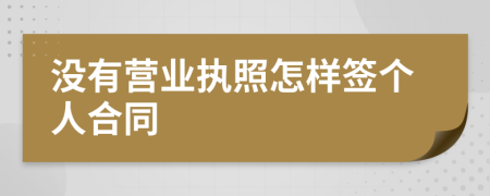 没有营业执照怎样签个人合同