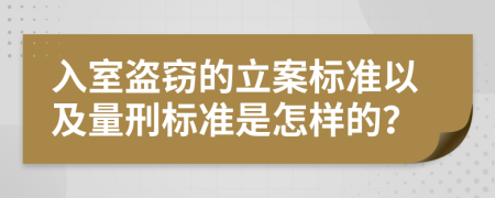 入室盗窃的立案标准以及量刑标准是怎样的？