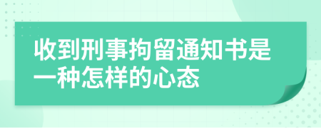 收到刑事拘留通知书是一种怎样的心态