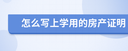 怎么写上学用的房产证明