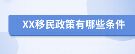 XX移民政策有哪些条件