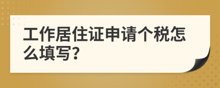 工作居住证申请个税怎么填写？