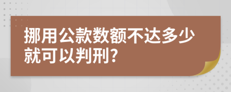 挪用公款数额不达多少就可以判刑?