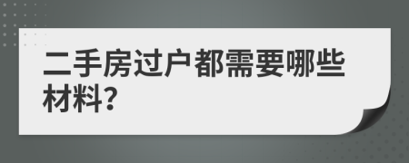 二手房过户都需要哪些材料？