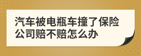 汽车被电瓶车撞了保险公司赔不赔怎么办