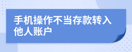 手机操作不当存款转入他人账户