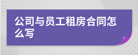 公司与员工租房合同怎么写